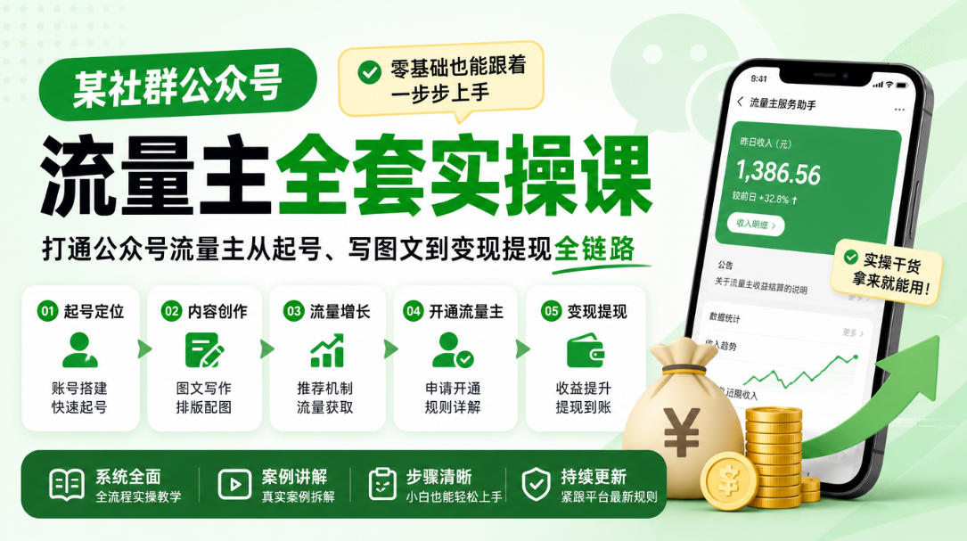 某社群公众号流量主全套实操课,零基础也能跟着一步步上手,打通公众号流量主从起号、写图文到变现提现全链路-御文网