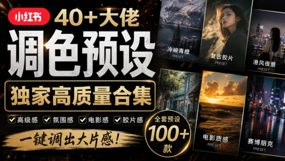 独家高质量调色素材合集！精选小红书40+多位网红婚礼/人像/风光摄影师的预设，按姓名整理，建议收藏！-御文网