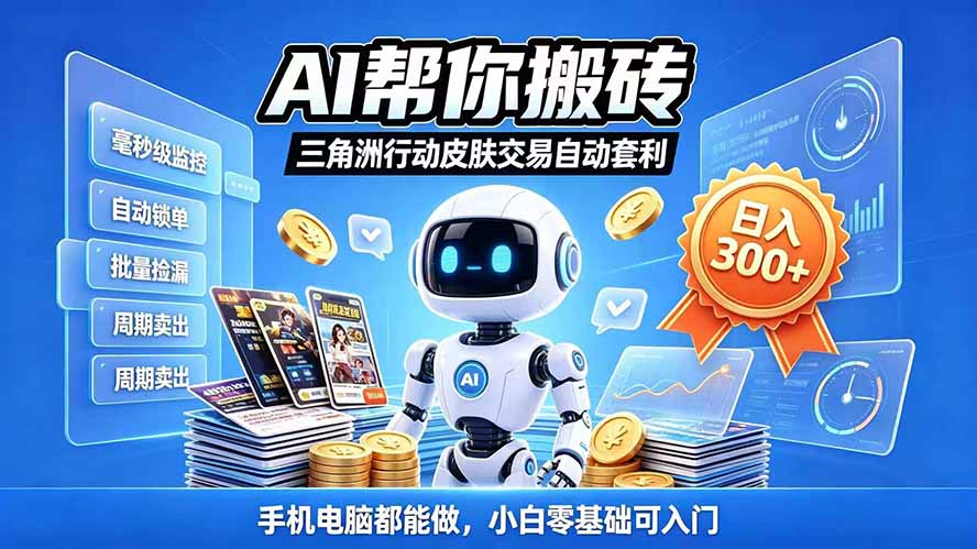 三角洲搬砖独家捡漏套利玩法 0封号单机日产300＋小白轻松上手-御文网