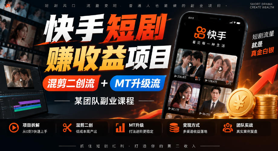 快手短剧賺收益项目,混剪二创流+MT升级流,某团队副业课程-御文网
