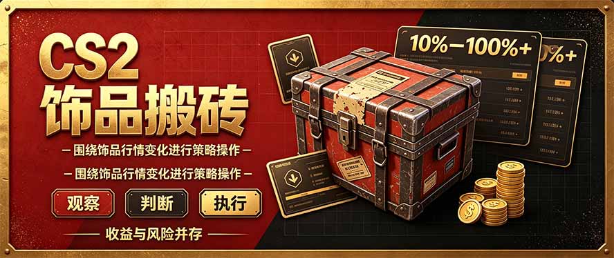 CS2倒货,稳健的搬砖副业,每轮收益为10-100%+,小本金即可入局-御文网
