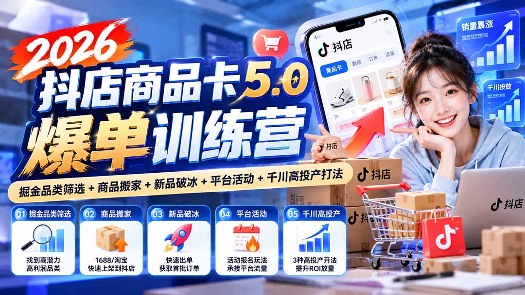 2026抖店商品卡5.0爆单训练营：掘金品类筛选+商品搬家+新品破冰+平台活动+千川高投产打法-御文网