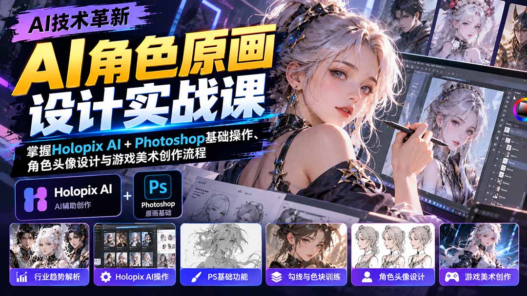 AI角色原画设计实战课:掌握Holopix AI+Photoshop基础操作、角色头像设计与游戏美术创作流程-御文网