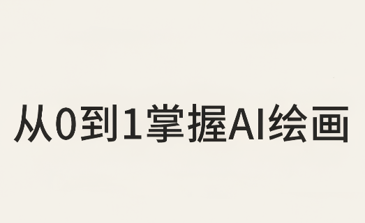 从0到1掌握AI绘画：Midjourney、香蕉与商业工作流全解析(更新)-御文网