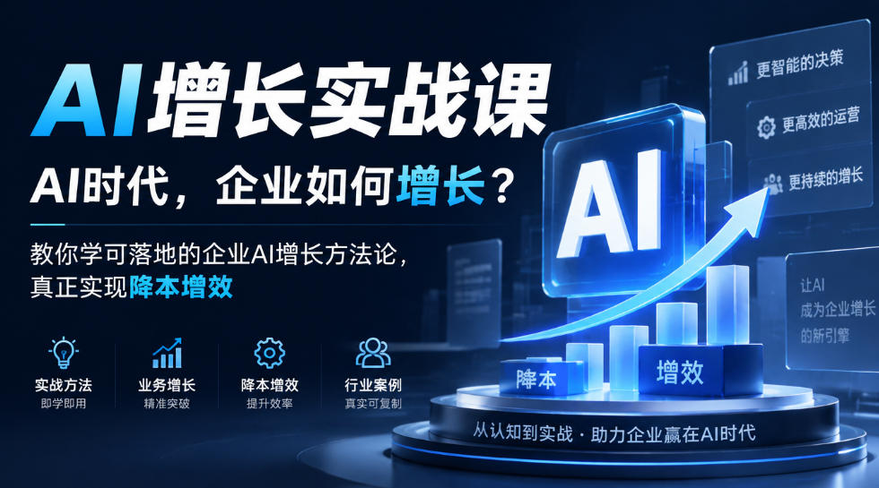 AI增长实战课，AI时代，企业如何增长？教你学可落地的企业AI增长方法论，真正实现降本增效-御文网