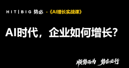 势必·AI增长实战课-御文网