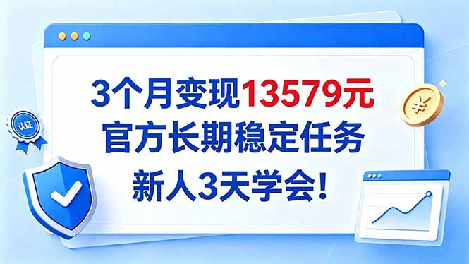 3个月变现13579元,官方长期稳定任务,新人3天学会!-御文网