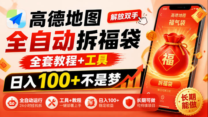 高德地图全自动拆福袋,解放双手,全套教程+工具,日入100+不是梦,长期能做【揭秘】-御文网