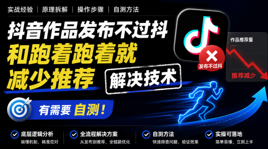 抖音作品发布不过抖和跑着跑着就减少推荐解决技术,有需要自测-御文网