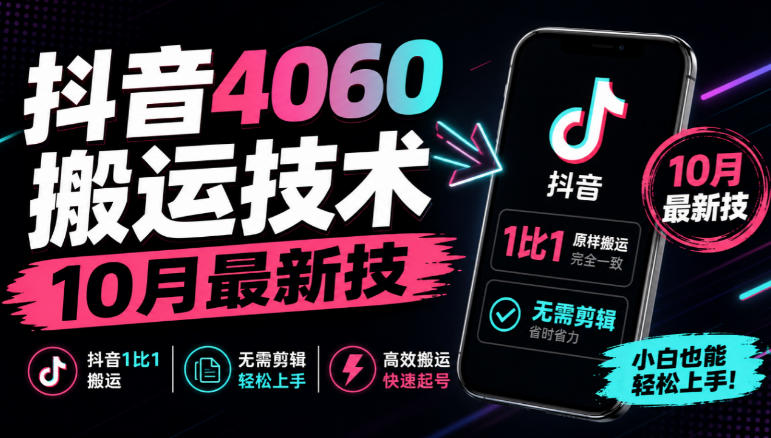 抖音4060搬运技术,10月最新技,抖音1比1搬运,无需剪辑-御文网