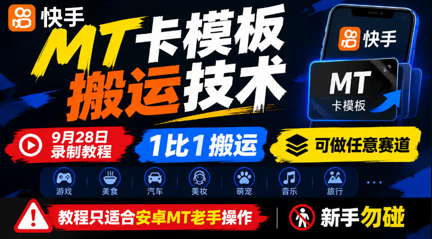 快手MT卡模板搬运技术，9月28日录制教程，1比1搬运，可做任意赛道，教程只适合安卓MT老手操作，新手勿碰-御文网