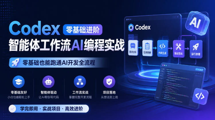 Codex零基础进阶智能体工作流AI编程实战,零基础也能跑通AI开发全流程-御文网