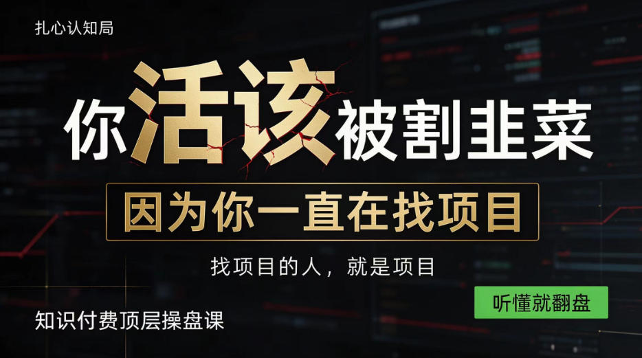 做项目不如卖项目,做知识付费自己当老板,知识付费顶层操盘课,听懂就翻盘【揭秘】-御文网