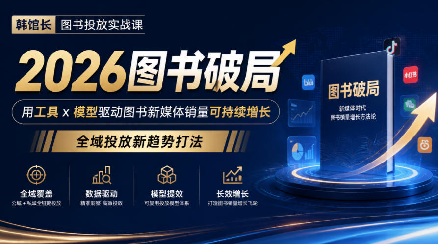韩馆长图书投放实战课|2026图书破局,用工具x模型驱动图书新媒体销量可持续增长,全域投放新趋势打法-御文网