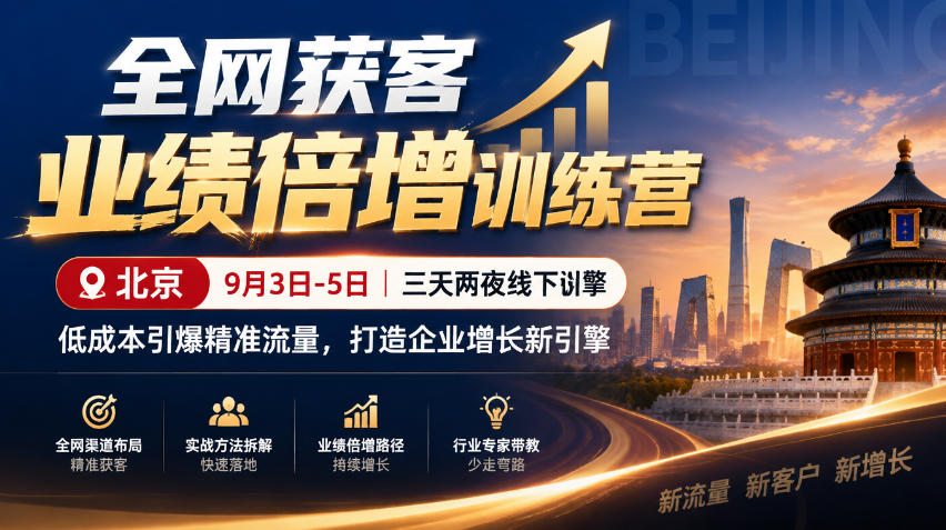 全网获客业绩倍增训练营北京9月3-5日三天两夜线下课,低成本引爆精准流量,打造企业增长新引擎-御文网