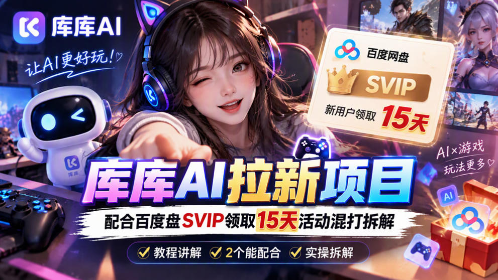 库库AI+度娘SVIP双料白嫖：一套混合拉新玩法全拆解-御文网