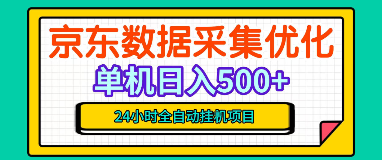 纯挂G躺賺！京东数据采集优化，单台500+收益，24小时全自动无需值守-御文网