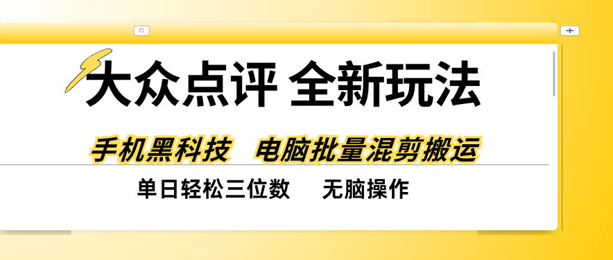 大众点评全网最新玩法，黑科技代替人工，全程无脑搬运，单日三位数以上【揭秘】-御文网