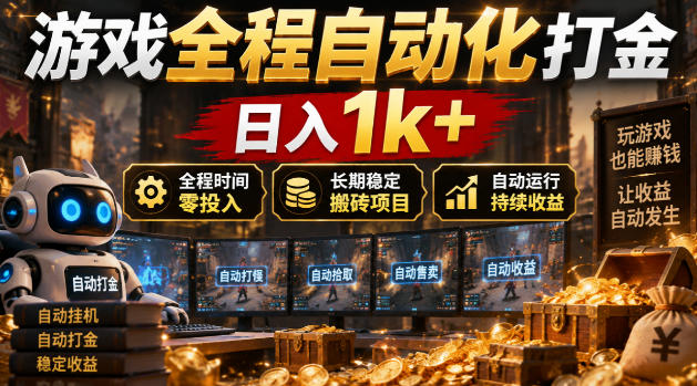 游戏全程自动化打金，日入1k+，全程时间零投入，长期稳定搬砖项目【揭秘】-御文网
