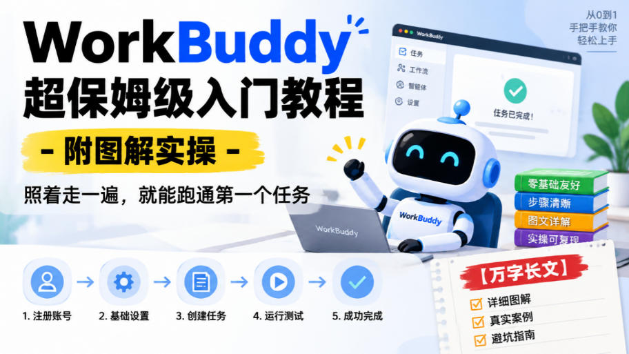 WorkBuddy超保姆级入门教程-附图解实操，照着走一遍，就能跑通第一个任务【万字长文】-御文网