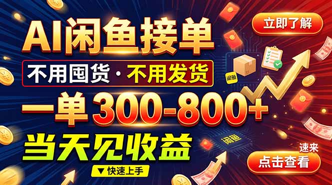 AI闲鱼接单爆了!一部手机在家干,一单几百块,不用找客户-御文网