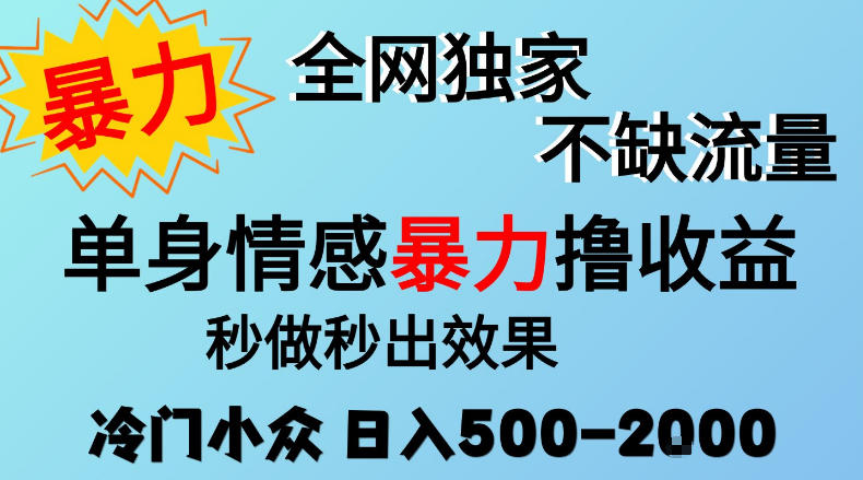 26年暴力单身情感经济项目，冷门小众赛道，门槛低小白可做，日入500-2k，可矩阵放大，最重要的是不缺流量，流量极大【揭秘】-御文网