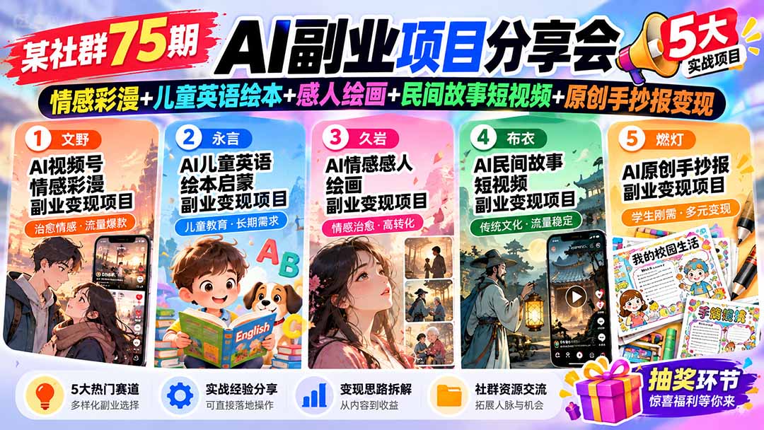某社群75期AI副业项目分享会:情感彩漫+儿童英语绘本+感人绘画+民间故事短视频+原创手抄报变现-御文网