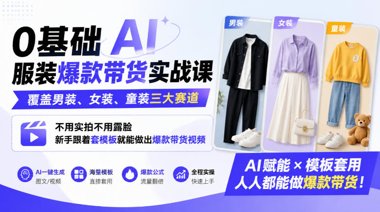 0基础AI服装爆款带货实战课｜覆盖男装、女装、童装三大赛道，不用实拍不用露脸，新手跟着套模板就能做出爆款带货视频(更新1010)-御文网
