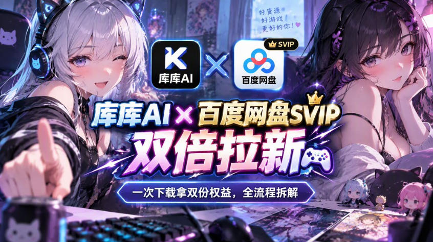 库库AI×百度网盘SVIP混合拉新教程：一次下载拿两份权益，全流程拆解-御文网