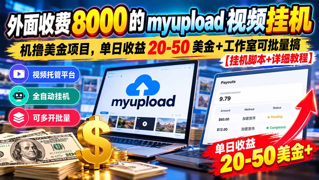 外面收费8000的myupload视频挂机撸美金项目，单日收益20-50美金+工作室可批量搞【挂机脚本+详细-御文网