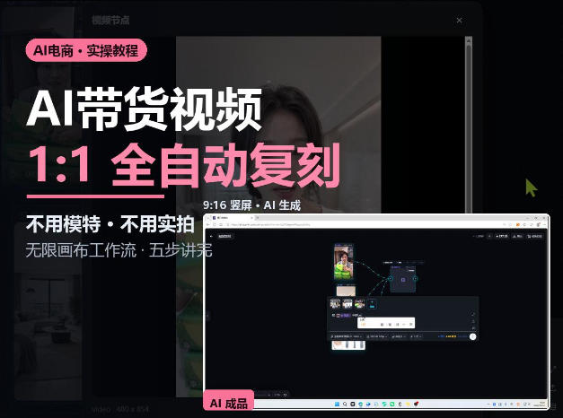 无限画布实操AI复刻带货视频完整流程不用模特不用实拍-御文网