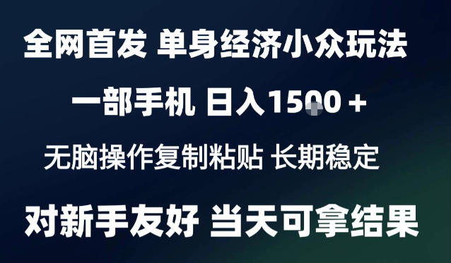 2026最新S单身经济情感赛道，一部手机即可操作，小白也能单日收益1k＋项目教程【揭秘】-御文网