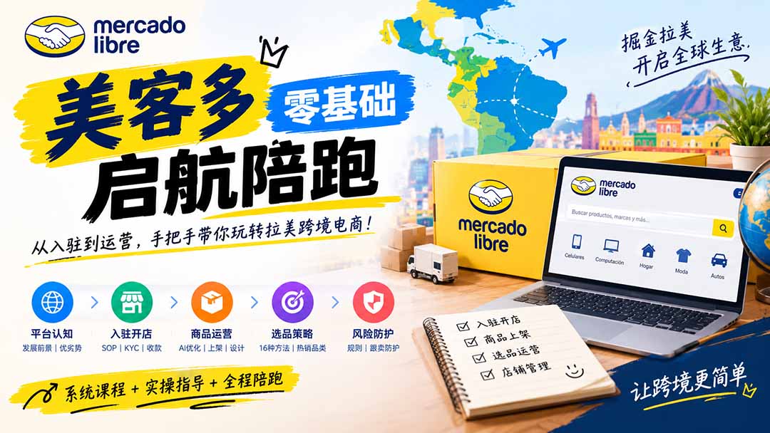 美客多开店不会操作怎么办？详解入驻审核、账号设置、AI商品优化、热销选品与利润定价避坑方法-御文网