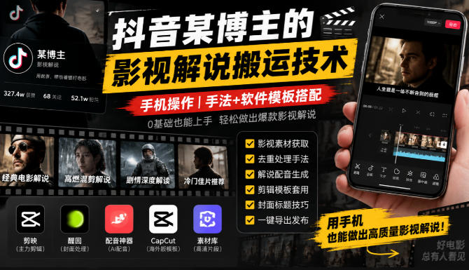 抖音某博主的影视解说搬运技术，手机操作，手法+软件模板搭配-御文网