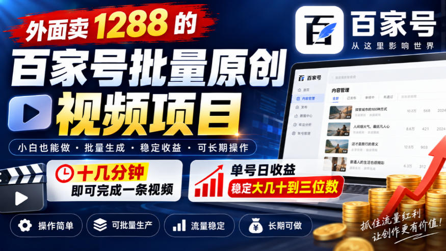 外面卖1288的百家号批量原创视频项目，十几分钟即可完成一条视频，单号日收益稳定大几十到三位数-御文网