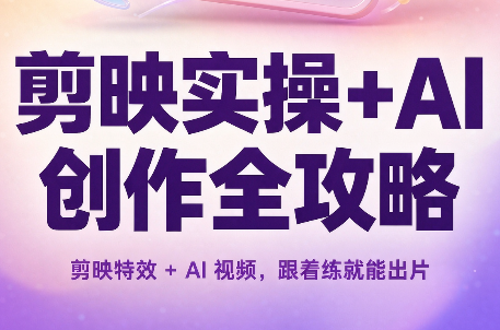 剪映实操+AI创作全攻略-御文网