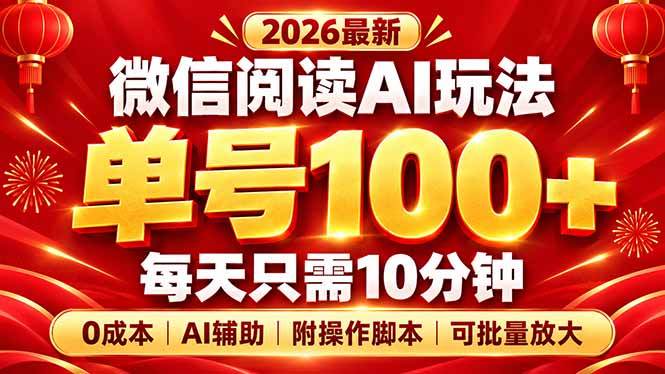 微信阅读AI新玩法,日做10分钟,单号100+,0成本可批量放大,附脚本-御文网
