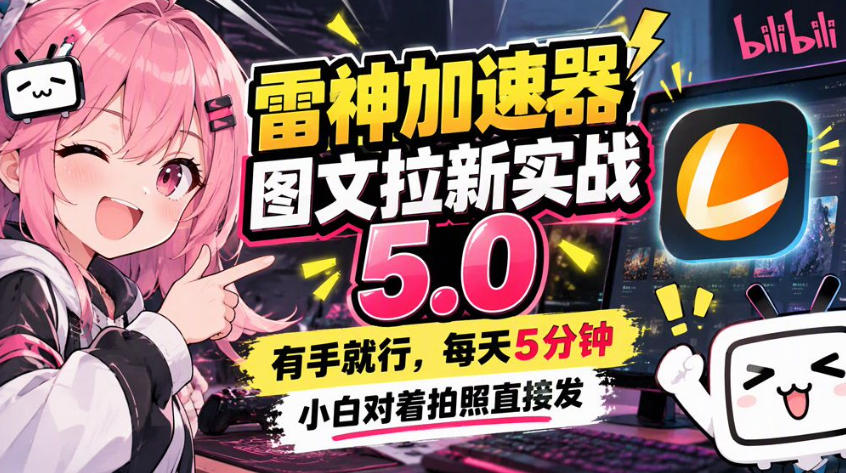 雷神加速器图文拉新实战5.0，有手就行，小白对着拍照发-御文网