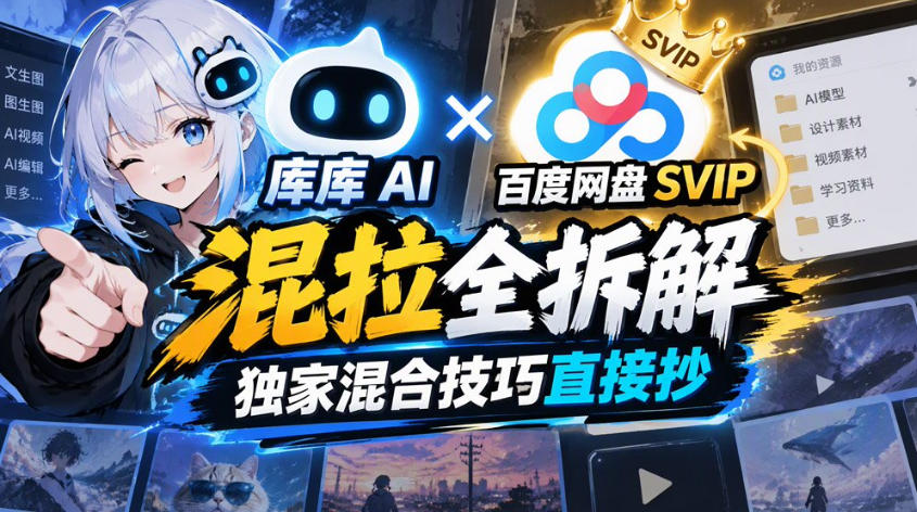 库库AI×百度网盘SVIP混拉全拆解,独家混合技巧直接抄-御文网
