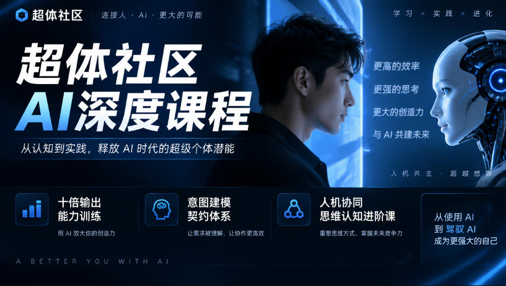 超体社区AI深度课程,十倍输出能力训练,意图建模契约体系,人机协同思维认知进阶课-御文网