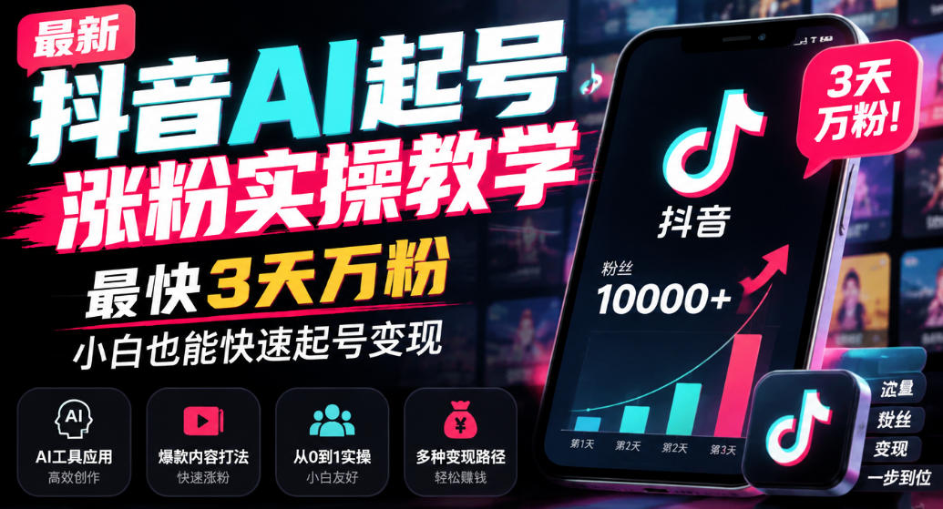 最新抖音AI起号涨粉实操教学,最快3天万粉,小白也能快速起号变现-御文网