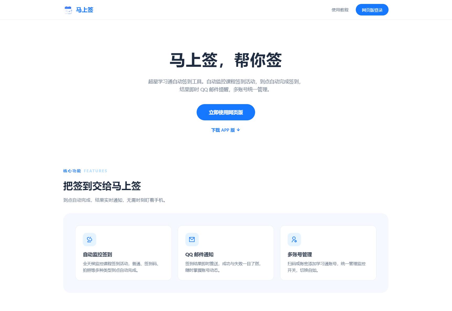 学习通自动签到助手 马上签APP+web开源-御文网