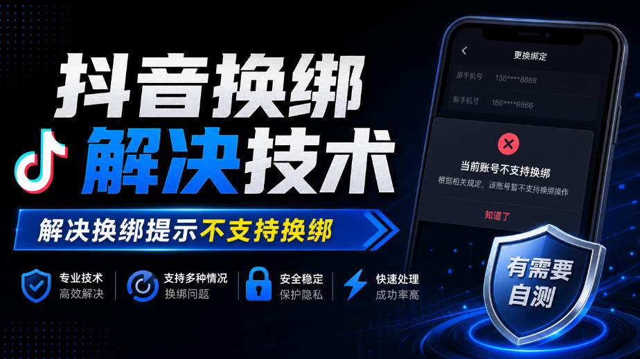 抖音换绑解决技术,解决换绑提示不支持换绑,有需要自测-御文网